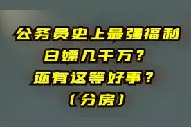 听说中央国家机关公务员有分房福利？最强福利白嫖几千万？视频封面