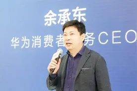华为余承东表示：华为mate30发售3小时，就直接大热供不应求视频封面