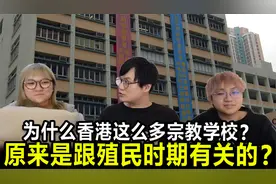 为什么香港这么多宗教学校？原来是跟殖民时期有关的？视频封面