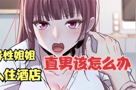 有这样的异性姐姐，你会这么做，就问你，着得住不？视频封面