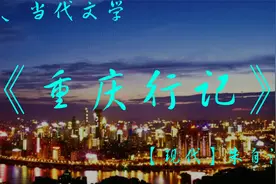 《重庆行记》【现代】朱自清视频封面