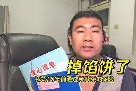 俺妈15年前买亲戚的保险，退保竟然每年有472的分红，你敢信吗？视频封面