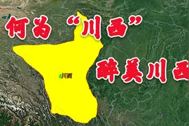 3D卫星视角带你走遍中国川西，“川西”究竟是哪些地方呢？视频封面