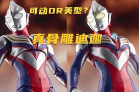 从万代SHF进化史 来评价:真骨雕迪迦奥特曼——集大成之作视频封面