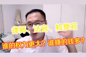律师、法官、检察官三者谁的权力更大？谁赚的钱更多？视频封面