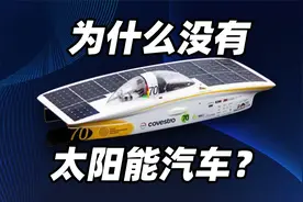 为什么没有太阳能汽车？