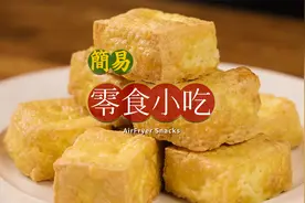 5款小吃一次学会，看球追剧必备！视频封面