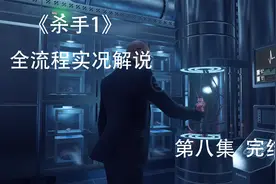 《杀手1》 全流程实况解说 P8内脏逆位【完结】视频封面