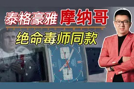 绝命毒师老白同款，4万多的摩纳哥真比欧米茄超霸还香？视频封面