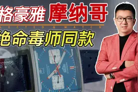 绝命毒师老白同款，4万多的摩纳哥真比欧米茄超霸还香？视频封面