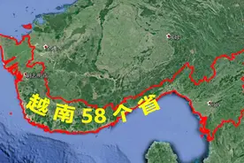 卫星地图实景看越南有58个省，比中国要多24个视频封面