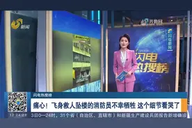 痛心！24岁消防员飞身救轻生女子，不幸坠楼牺牲，这个细节看哭了视频封面