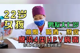 22岁女孩抽烟、喝酒、熬夜，交大7岁男友，感染4种型号的HPV病毒视频封面