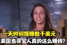 一天爆赚数千美元，在美国当寻宝人真得这么赚钱么？视频封面