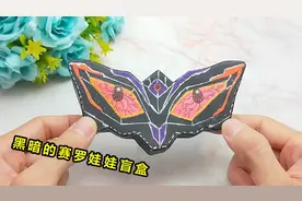 制作搞怪的奥特曼变身器盲盒，拆开黑暗赛罗眼镜，皮肤黑化太有趣视频封面