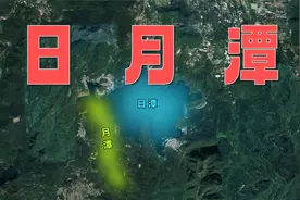小时候课本里的日月潭，你还有印象吗？视频封面