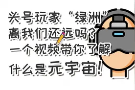 头号玩家“绿洲”离我们还远吗？一个视频带你了解什么是元宇宙！视频封面
