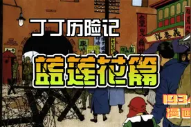 1934年《丁丁历险记》蓝莲花篇：得到民国外交总长陆征祥一手素材视频封面
