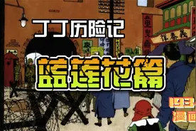 1934年《丁丁历险记》蓝莲花篇：得到民国外交总长陆征祥一手素材视频封面