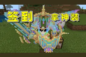 我的世界mod：被小月退婚后我意外觉醒系统，只要签到就能拿神装