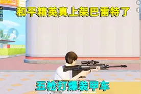 和平精英：体验服上线巴雷特，五枪就能打爆装甲车，暗夜危机上线视频封面
