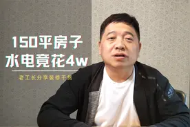 装修建面150平房子，水电改造竟花了4万多，到底是为什么呢？视频封面