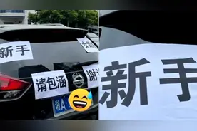 新手女司机车尾贴满A4纸求关照，网友：满满的求生欲视频封面