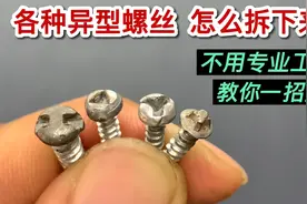 各种异型螺丝，没有专用工具怎么拆？教你一招搞定，简单又实用