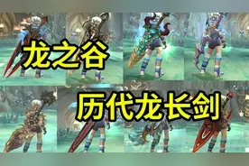 最强打击感网游龙之谷所有龙长剑展示 记得虐过我们无数次的龙吗视频封面
