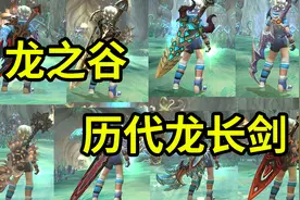 最强打击感网游龙之谷所有龙长剑展示 记得虐过我们无数次的龙吗视频封面