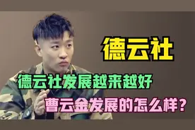 如今德云社估计30亿，现在的何云伟和曹云金，过得怎么样了？视频封面