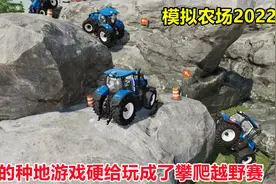 模拟农场22：加了mod地图好友联机，拖拉机攀爬石头山看谁技术菜视频封面