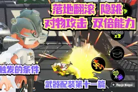 喷射战士2Splatoon2配装攻略 隐跳落地对物双倍鞋类限定第十一篇
