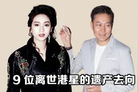 9位离世港星遗产去向，曾伟权赠予古天乐，翁美玲存折仅剩几百元视频封面