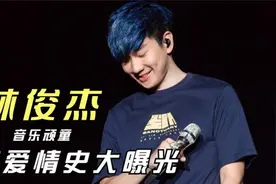 林俊杰的“秘密情史”：近水楼台先得月，撩过的妹能凑个足球队视频封面