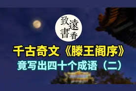 千古奇文《滕王阁序》竟写出四十个成语（二），赞不绝口！视频封面