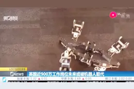 到2030年，英国近900万工作岗位或被机器人取代视频封面
