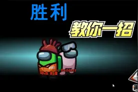 AmongUs狼人杀：教你一招隐藏内鬼身份，船员无条件相信你是好人