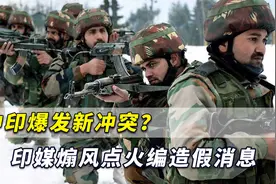 中印爆发新冲突？印媒煽风点火编造“解放军20人受伤”假消息视频封面