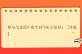 罗马尼亚语和意大利语有点相似？【转载】视频封面