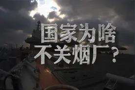 “吸烟有害健康”，为啥国家还一直在大卖“特卖”？视频封面
