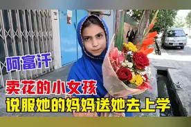 阿富汗街头卖花的小女孩，头巾摘下来以后好漂亮，愿望是想去上学视频封面