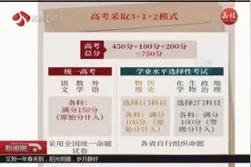 江苏新高考方案出炉！总分750分，考试科目采取“3+1+2”模式