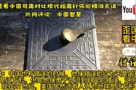 油管看中国司南对比现代指南针依旧精准无误，外网评论：中国智慧视频封面