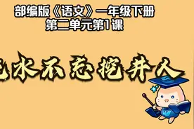 【微课堂】吃水不忘挖井人（一年级下册）视频封面