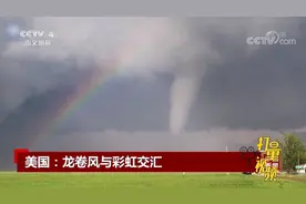 壮观！美国追风者拍到罕见景象：龙卷风与彩虹交汇|中国新闻视频封面