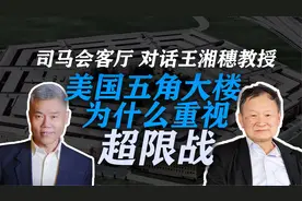 王湘穗：美国五角大楼为什么会重视《超限战》？｜司马南会客厅视频封面