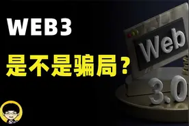 web3赛道的项目到底是不是骗局，web3真的可以让你的信息变现吗？视频封面