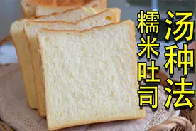 加了糯米粉的面包，让你有意想不到的惊喜！