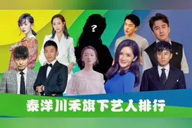 泰洋川禾旗下艺人排行：张杰夫妇接连上榜，最后一位居然是股东视频封面